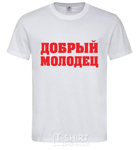 Мужская футболка ДОБРЫЙ МОЛОДЕЦ Белый фото