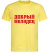 Мужская футболка ДОБРЫЙ МОЛОДЕЦ Лимонный фото
