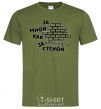 Men's T-Shirt BEHIND ME LIKE A STONE WALL millennial-khaki фото