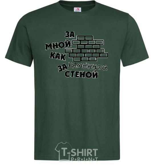 Мужская футболка ЗА МНОЙ КАК ЗА КАМЕННОЙ СТЕНОЙ Темно-зеленый фото