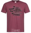 Men's T-Shirt BEHIND ME LIKE A STONE WALL burgundy фото