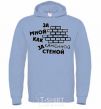 Men`s hoodie BEHIND ME LIKE A STONE WALL sky-blue фото