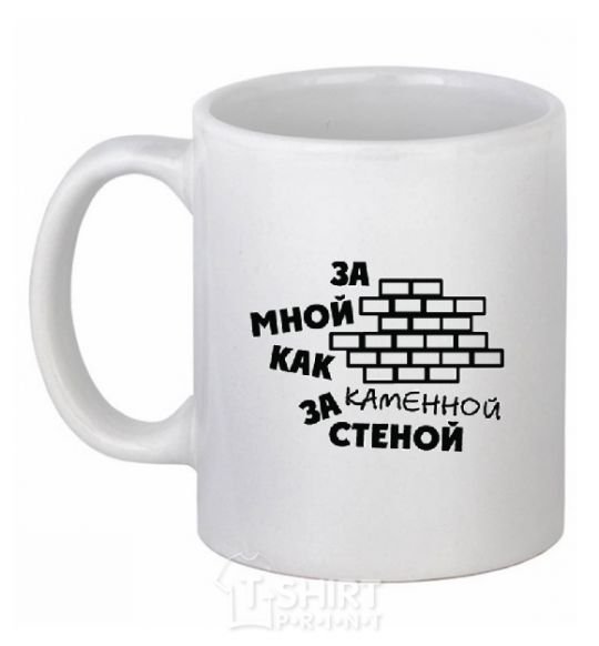 Ceramic mug BEHIND ME LIKE A STONE WALL White фото