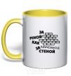 Mug with a colored handle BEHIND ME LIKE A STONE WALL yellow фото