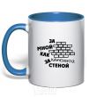 Mug with a colored handle BEHIND ME LIKE A STONE WALL royal-blue фото