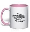 Mug with a colored handle BEHIND ME LIKE A STONE WALL light-pink фото