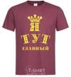 Men's T-Shirt I'M IN CHARGE burgundy фото