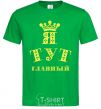 Men's T-Shirt I'M IN CHARGE kelly-green фото