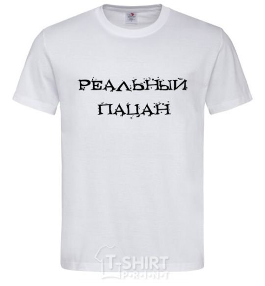 Мужская футболка РЕАЛЬНЫЙ ПАЦАН Белый фото