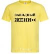 Мужская футболка ЗАВИДНЫЙ ЖЕНИХ Лимонный фото