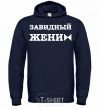 Men`s hoodie An eligible groom navy-blue фото