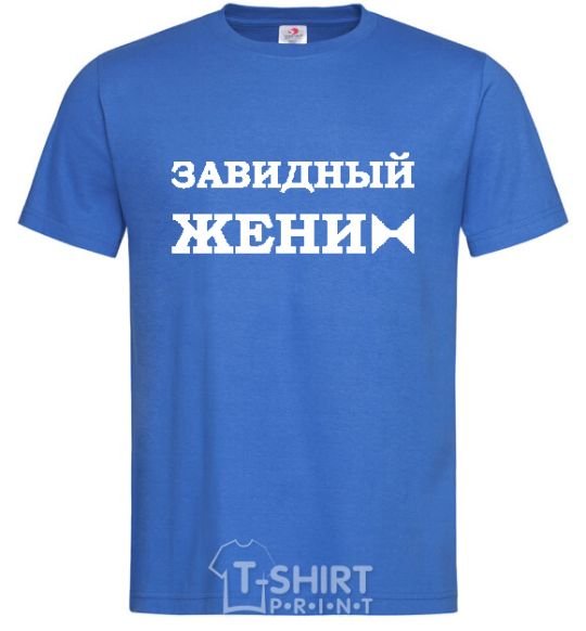 Мужская футболка ЗАВИДНЫЙ ЖЕНИХ Ярко-синий фото