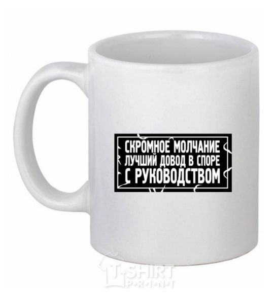 Ceramic mug Modest silence is the best argument in an argument with management White фото