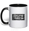 Mug with a colored handle Modest silence is the best argument in an argument with management black фото