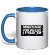 Mug with a colored handle Modest silence is the best argument in an argument with management royal-blue фото