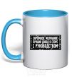 Mug with a colored handle Modest silence is the best argument in an argument with management sky-blue фото