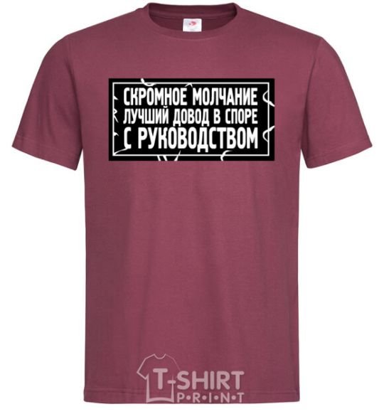 Men's T-Shirt Modest silence is the best argument in an argument with management burgundy фото