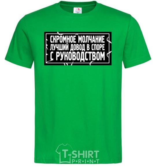 Мужская футболка Скромное молчание - лучший довод в споре с руководством Зеленый фото