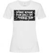 Women's T-shirt Modest silence is the best argument in an argument with management White фото