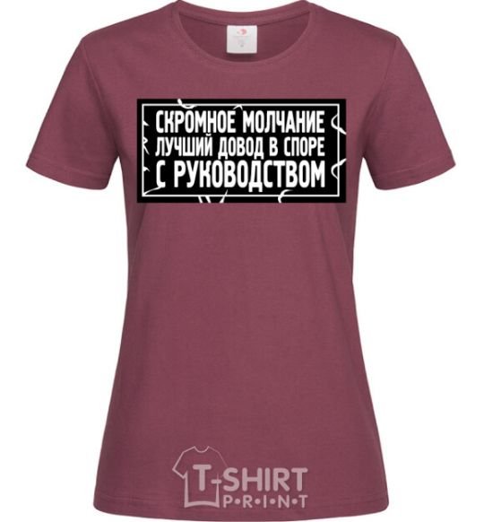 Women's T-shirt Modest silence is the best argument in an argument with management burgundy фото