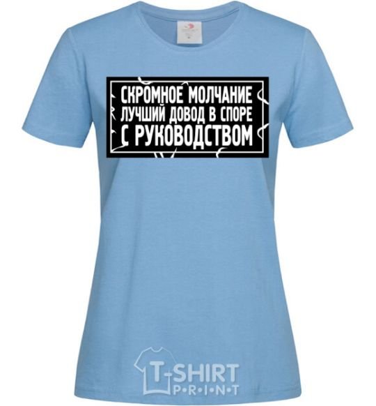 Women's T-shirt Modest silence is the best argument in an argument with management sky-blue фото