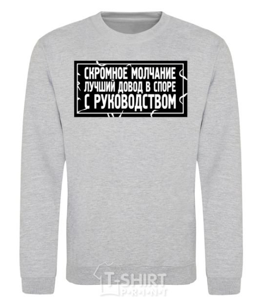 Sweatshirt Modest silence is the best argument in an argument with management sport-grey фото