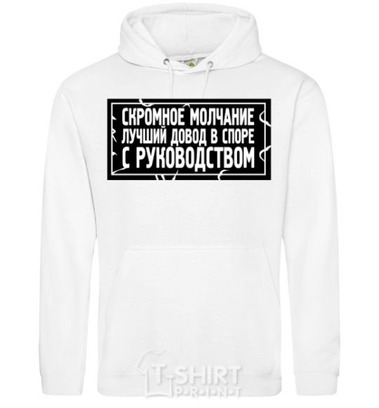 Men`s hoodie Modest silence is the best argument in an argument with management White фото
