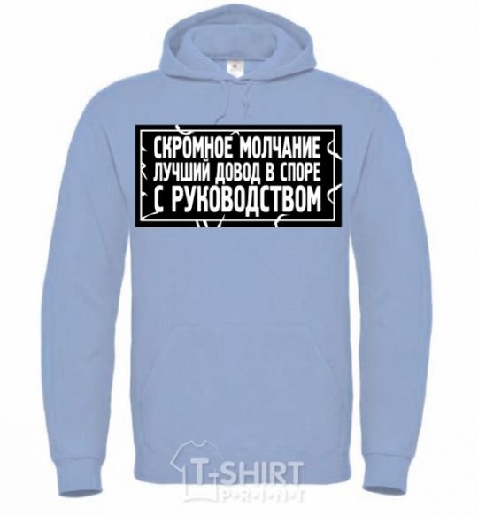 Men`s hoodie Modest silence is the best argument in an argument with management sky-blue фото