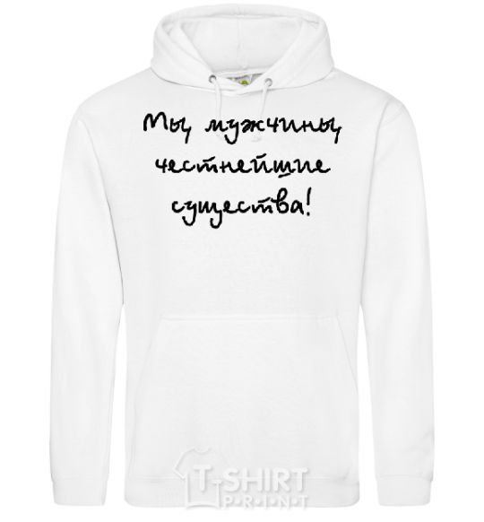 Men`s hoodie МЫ МУЖЧИНЫ, ЧЕСТНЕЙШИЕ СУЩЕСТВА White фото