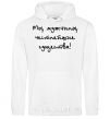 Men`s hoodie МЫ МУЖЧИНЫ, ЧЕСТНЕЙШИЕ СУЩЕСТВА White фото