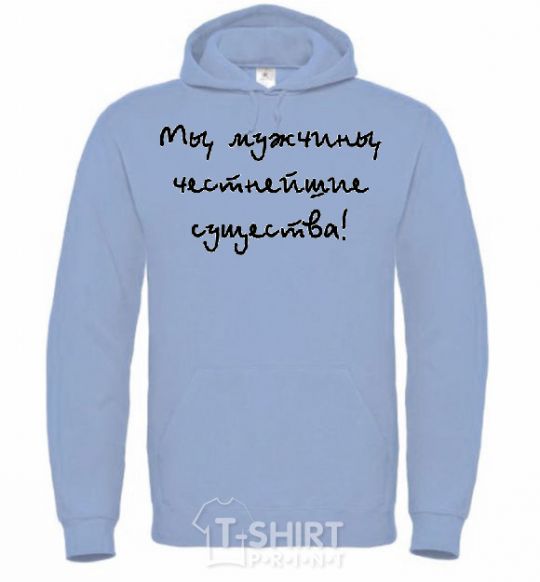 Men`s hoodie МЫ МУЖЧИНЫ, ЧЕСТНЕЙШИЕ СУЩЕСТВА sky-blue фото