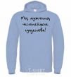 Men`s hoodie МЫ МУЖЧИНЫ, ЧЕСТНЕЙШИЕ СУЩЕСТВА sky-blue фото