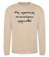 Sweatshirt МЫ МУЖЧИНЫ, ЧЕСТНЕЙШИЕ СУЩЕСТВА sand фото