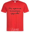 Men's T-Shirt МЫ МУЖЧИНЫ, ЧЕСТНЕЙШИЕ СУЩЕСТВА red фото