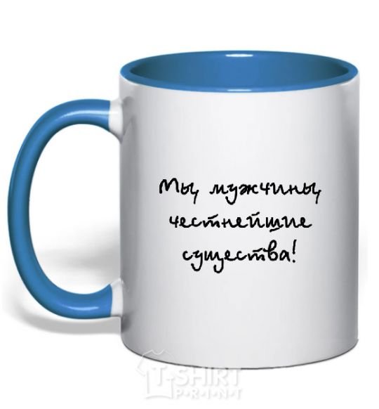 Mug with a colored handle МЫ МУЖЧИНЫ, ЧЕСТНЕЙШИЕ СУЩЕСТВА royal-blue фото