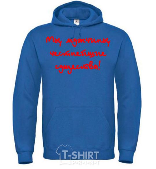 Men`s hoodie МЫ МУЖЧИНЫ, ЧЕСТНЕЙШИЕ СУЩЕСТВА royal фото