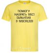 Men's T-Shirt HELP YOU GAIN WEIGHT! 9-MONTH WARRANTY cornsilk фото