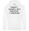 Men`s hoodie HELP YOU GAIN WEIGHT! 9-MONTH WARRANTY White фото