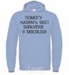 Men`s hoodie HELP YOU GAIN WEIGHT! 9-MONTH WARRANTY sky-blue фото