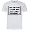 Men's T-Shirt COME RARELY, SPEAK SOFTLY, ... White фото
