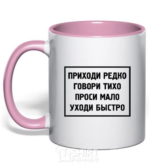 Чашка с цветной ручкой ПРИХОДИ РЕДКО, ГОВОРИ ТИХО, ... Нежно розовый фото