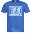 Men's T-Shirt COME RARELY, SPEAK SOFTLY, ... royal-blue фото