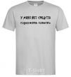 Men's T-Shirt I DON'T HAVE THE MEANS TO MAINTAIN A CONSCIENCE grey фото