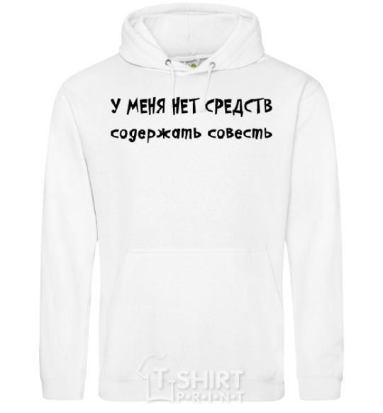 Men`s hoodie I DON'T HAVE THE MEANS TO MAINTAIN A CONSCIENCE White фото