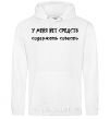 Men`s hoodie I DON'T HAVE THE MEANS TO MAINTAIN A CONSCIENCE White фото