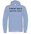 Men`s hoodie I DON'T HAVE THE MEANS TO MAINTAIN A CONSCIENCE sky-blue фото