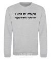 Sweatshirt I DON'T HAVE THE MEANS TO MAINTAIN A CONSCIENCE sport-grey фото
