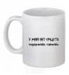 Ceramic mug I DON'T HAVE THE MEANS TO MAINTAIN A CONSCIENCE White фото