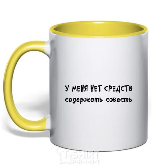 Mug with a colored handle I DON'T HAVE THE MEANS TO MAINTAIN A CONSCIENCE yellow фото