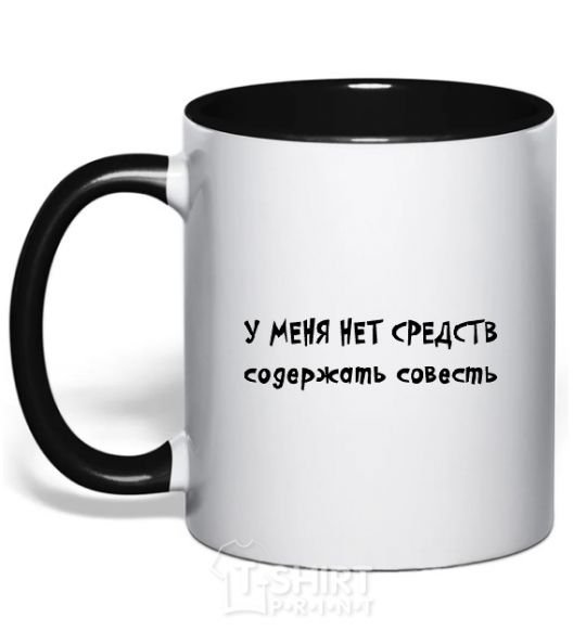 Mug with a colored handle I DON'T HAVE THE MEANS TO MAINTAIN A CONSCIENCE black фото
